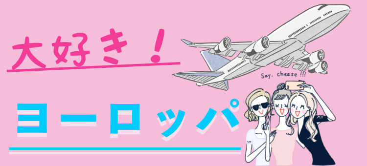 大好き！ヨーロッパ